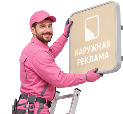 Вас интересует Наружная реклама и вывески под ключ в Тольятти? задайте вопрос